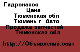 Гидронасос 313.3.112.507.303 › Цена ­ 100 - Тюменская обл., Тюмень г. Авто » Продажа запчастей   . Тюменская обл.